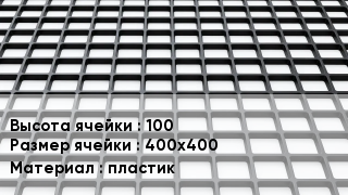 Георешетка 100 Ячейка: 400х400 пластик